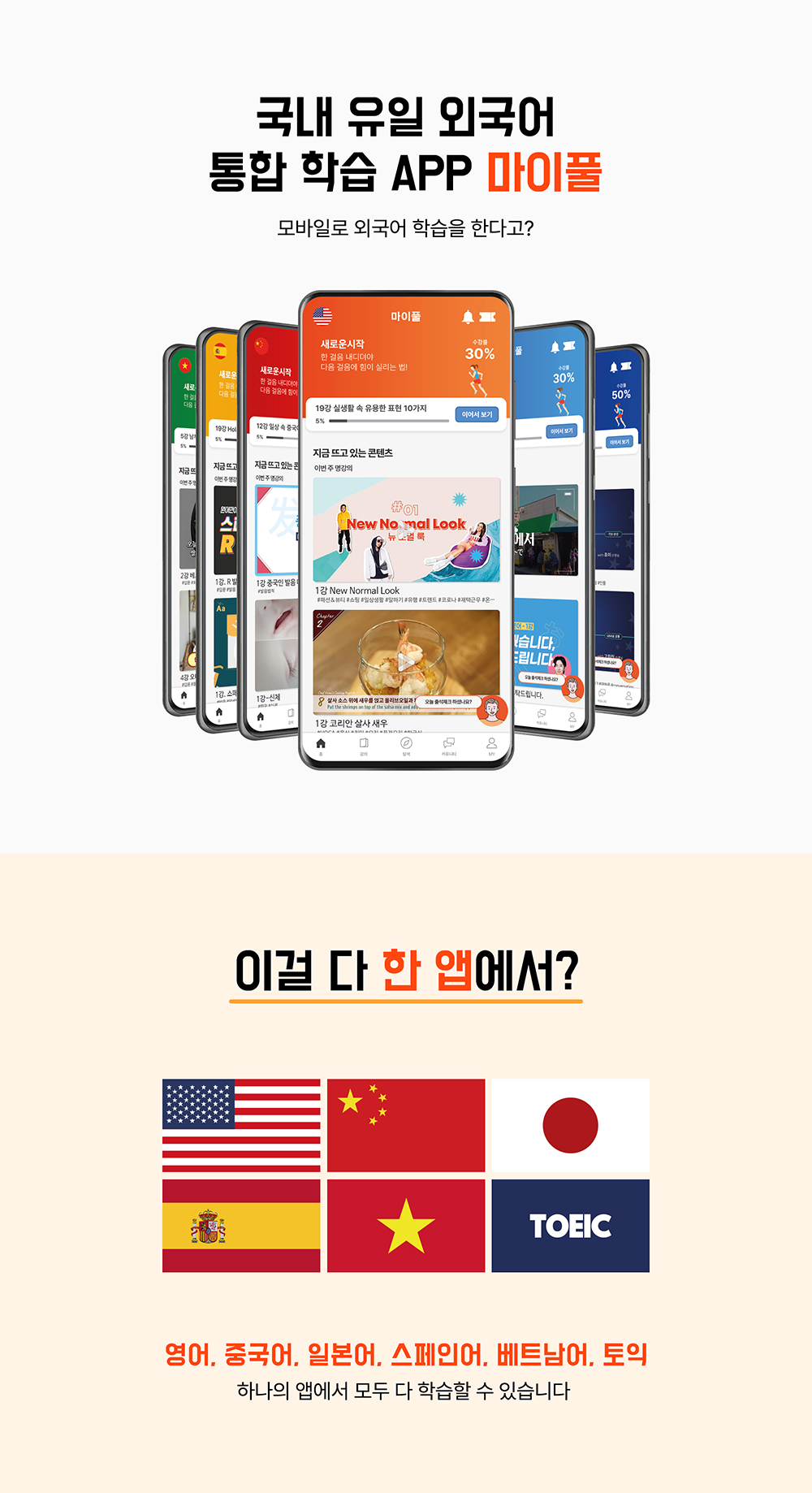 
	모바일로 외국어를 학습할 수 있는, 국내 유일 외국어 통합 학습 앱 마이풀입니다. 영어, 중국어, 일본어, 스페인어, 베트남어, 토익을 하나의 앱에서 모두 다 학습할 수 있습니다.
